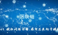 TPWallet 授权问题详解：为何总是处于授权状态？