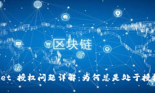 TPWallet 授权问题详解：为何总是处于授权状态？