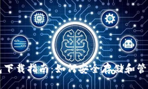 比特币交易钱包下载指南：如何安全存储和管理你的加密资产