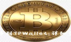 如何将数字资产提币到TPWallet：详细步骤与常见问