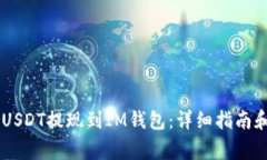 triaoti如何将USDT提现到IM钱包：详细指南和常见问