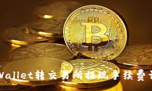 :
TPWallet转交易所提现手续费详解