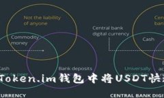 如何在Token.im钱包中将USDT快速变现？