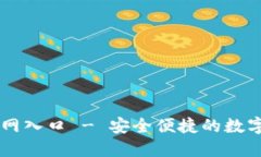 瑞波币钱包官网入口 - 安全便捷的数字资产管理