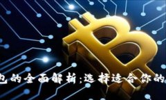 2023年比特币钱包的全面解析：选择适合你的加密