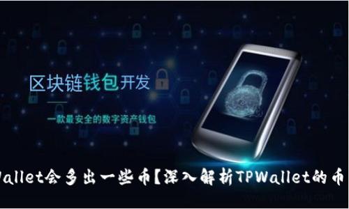 思路:
为什么TPWallet会多出一些币?深入解析TPWallet的币种管理机制