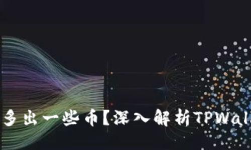 思路:
为什么TPWallet会多出一些币?深入解析TPWallet的币种管理机制