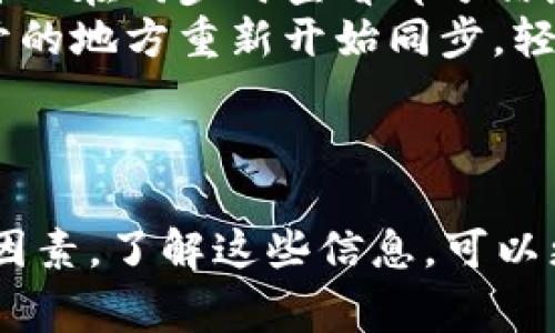 jiaotong同步比特币钱包的时间通常取决于多个因素，例如你使用的钱包类型、网络速度以及区块链的当前状态。下面我将详细介绍比特币钱包同步的过程和可能影响同步时间的因素。

什么是比特币钱包同步
比特币钱包的同步是指你的钱包与比特币区块链网络之间的数据对比过程。这意味着你的钱包需要下载并验证整个区块链的一部分或全部，以便准确显示你拥有的比特币余额和交易历史。

同步时间的影响因素
同步时间可以因以下几个因素而有所不同：
ul
    listrong钱包类型：/strong有几种不同类型的比特币钱包，包括全节点钱包、轻钱包和热钱包。全节点钱包需要下载整个区块链，通常需要较长时间（几天至几周），而轻钱包只需下载少量必要的数据，通常几分钟到几个小时即可完成同步。/li
    listrong网络速度：/strong你家的网络带宽和稳定性也会影响同步的速度。如果你在一个网络环境不佳的地方，下载区块链的速度将大大降低。/li
    listrong区块链的大小：/strong比特币区块链每隔10到15分钟产生一个新块，随着时间的推移，区块链的大小也在不断增加，意味着需要花更多时间来同步。/li
    listrong当前网络状态：/strong比特币网络的繁忙程度也会影响同步速度。如果网络上有很多人同时在进行交易或下载数据，会导致同步速度变慢。/li
/ul

如何加速比特币钱包同步
如果你希望加速钱包的同步过程，这里有一些小技巧：
ul
    listrong使用轻钱包：/strong如果你不需要参与完整的网络验证，可以考虑使用轻钱包。这类钱包只需下载少量数据，通常非常快速。/li
    listrong在高带宽网络环境下操作：/strong尽量在网络速度快且稳定的Wi-Fi环境下进行同步，这样可以大幅提高下载速度。/li
    listrong选择合适的同步节点：/strong有些比特币钱包允许你选择连接的节点，选择一些地理位置更近的节点可以帮助你提高同步速度。/li
/ul

常见问题
在同步比特币钱包的过程中，用户常常会有一些疑问，以下是一些常见问题及解答：

ul
    listrong同步过程会影响电脑性能吗？/strongbr是的，特别是使用全节点钱包，下载和验证大量数据可能会占用你电脑的处理器和内存资源，导致其他应用程序运行缓慢。/li
    listrong我可以在同步的同时使用我的钱包吗？/strongbr这取决于你使用的钱包类型。通常情况下，你可以在同步时查看部分信息，但某些功能可能会受到限制，直到同步完成。/li
    listrong如果我关闭电脑，钱包会继续同步吗？/strongbr如果你关闭了一台全节点钱包，通常需要从断开的地方重新开始同步。轻钱包则通常可以更快恢复。/li
/ul

结语
同步比特币钱包的时间因人而异，通常从几分钟到几周不等，具体取决于你选择的钱包类型、网络条件和其他因素。了解这些信息，可以更好地管理你的比特币钱包，为你未来的交易做好准备。
