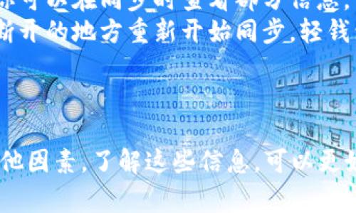 jiaotong同步比特币钱包的时间通常取决于多个因素，例如你使用的钱包类型、网络速度以及区块链的当前状态。下面我将详细介绍比特币钱包同步的过程和可能影响同步时间的因素。

什么是比特币钱包同步
比特币钱包的同步是指你的钱包与比特币区块链网络之间的数据对比过程。这意味着你的钱包需要下载并验证整个区块链的一部分或全部，以便准确显示你拥有的比特币余额和交易历史。

同步时间的影响因素
同步时间可以因以下几个因素而有所不同：
ul
    listrong钱包类型：/strong有几种不同类型的比特币钱包，包括全节点钱包、轻钱包和热钱包。全节点钱包需要下载整个区块链，通常需要较长时间（几天至几周），而轻钱包只需下载少量必要的数据，通常几分钟到几个小时即可完成同步。/li
    listrong网络速度：/strong你家的网络带宽和稳定性也会影响同步的速度。如果你在一个网络环境不佳的地方，下载区块链的速度将大大降低。/li
    listrong区块链的大小：/strong比特币区块链每隔10到15分钟产生一个新块，随着时间的推移，区块链的大小也在不断增加，意味着需要花更多时间来同步。/li
    listrong当前网络状态：/strong比特币网络的繁忙程度也会影响同步速度。如果网络上有很多人同时在进行交易或下载数据，会导致同步速度变慢。/li
/ul

如何加速比特币钱包同步
如果你希望加速钱包的同步过程，这里有一些小技巧：
ul
    listrong使用轻钱包：/strong如果你不需要参与完整的网络验证，可以考虑使用轻钱包。这类钱包只需下载少量数据，通常非常快速。/li
    listrong在高带宽网络环境下操作：/strong尽量在网络速度快且稳定的Wi-Fi环境下进行同步，这样可以大幅提高下载速度。/li
    listrong选择合适的同步节点：/strong有些比特币钱包允许你选择连接的节点，选择一些地理位置更近的节点可以帮助你提高同步速度。/li
/ul

常见问题
在同步比特币钱包的过程中，用户常常会有一些疑问，以下是一些常见问题及解答：

ul
    listrong同步过程会影响电脑性能吗？/strongbr是的，特别是使用全节点钱包，下载和验证大量数据可能会占用你电脑的处理器和内存资源，导致其他应用程序运行缓慢。/li
    listrong我可以在同步的同时使用我的钱包吗？/strongbr这取决于你使用的钱包类型。通常情况下，你可以在同步时查看部分信息，但某些功能可能会受到限制，直到同步完成。/li
    listrong如果我关闭电脑，钱包会继续同步吗？/strongbr如果你关闭了一台全节点钱包，通常需要从断开的地方重新开始同步。轻钱包则通常可以更快恢复。/li
/ul

结语
同步比特币钱包的时间因人而异，通常从几分钟到几周不等，具体取决于你选择的钱包类型、网络条件和其他因素。了解这些信息，可以更好地管理你的比特币钱包，为你未来的交易做好准备。