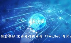 专家独家揭秘：芝麻开门提币到 TPWallet 用什么链