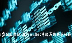 专家独家揭秘：在TPWallet中购买狗狗币的秘诀