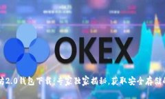 以太坊2.0钱包下载：专家独家揭秘，获取安全存
