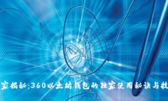 专家揭秘：360以太坊钱包的独家使用秘诀与技巧