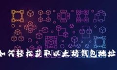 专家揭秘：如何轻松获取以太坊钱包地址的独家