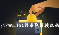 专家揭秘：TPWallet代币取消授权的独家秘诀