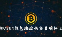 专家揭秘：如何独家查询USDT钱包地址的交易明细