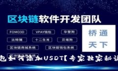 iM钱包如何添加USDT？专家独家秘诀分享