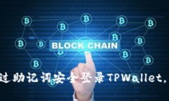专家教你如何通过助记词安全登录TPWallet，独家秘