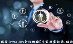如何正确填写TPWallet合约地址？专家独家秘诀，助