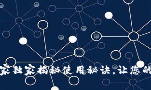 比特币A钱包：专家独家揭秘使用秘诀，让您的数字资产更安全