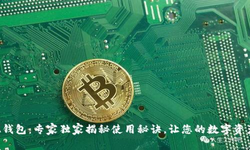 比特币A钱包：专家独家揭秘使用秘诀，让您的数字资产更安全
