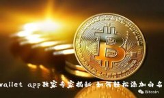 tpwallet app独家专家揭秘：