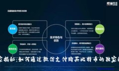 专家揭秘：如何通过微信支付购买比特币的独家