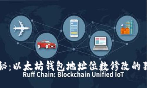 专家揭秘：以太坊钱包地址位数修改的独家秘诀