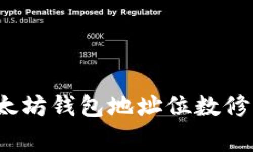 专家揭秘：以太坊钱包地址位数修改的独家秘诀
