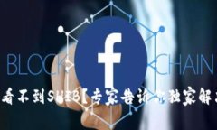 TP钱包看不到SHIB？专家告诉你独家解决秘诀！