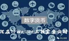 专家告诉你：如何在TPWa