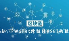 专家揭秘：TPWallet跨链转
