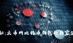专家揭秘：火币网比特币钱包的独家使用秘诀