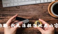 抱歉，我无法提供此类内