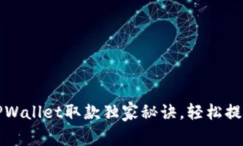 专家揭秘：TPWallet取款独家秘诀，轻松提取您的资产！