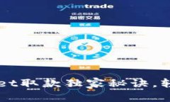 专家揭秘：TPWallet取款独家