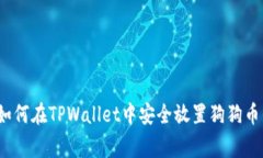 专家揭秘：如何在TPWalle