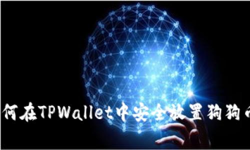 专家揭秘：如何在TPWallet中安全放置狗狗币的独家秘诀