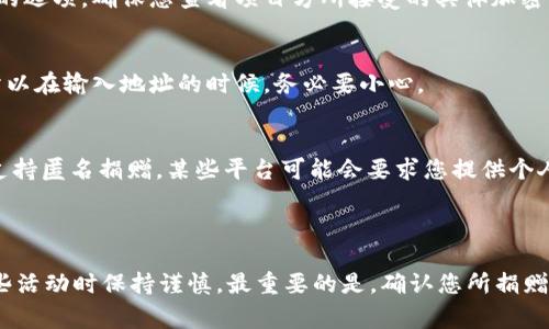 要在连接到 TPWallet 后进行捐赠，您可以按照以下步骤进行操作。请注意，这些步骤可能会因平台和加密货币的不同而有所不同，但通常来说，步骤是类似的。

### 第一步：连接钱包

1. 打开 TPWallet
首先，确保您的 TPWallet 应用已经安装并且可以正常打开。在您的手机或电脑上找到 TPWallet 图标，轻松点击进入。

2. 创建或导入钱包
如果您是新用户，请按照应用的指引创建一个新钱包；如果您已有钱包，可以通过助记词或私钥导入您的钱包。确保在安全的环境中进行此操作，以保护您的资产。

3. 连接网络
TPWallet 支持多种区块链网络，如以太坊、波场等。请根据您想要捐赠的项目或组织所使用的网络，选择相应的网络并确保您的钱包已连接。

### 第二步：获取捐赠地址

1. 查找捐赠信息
很多公益项目或个人会在他们的官方网站或社交媒体上公布捐赠地址。这可能是一个钱包地址，二维码，或者可以直接点击的链接。确保您访问的是官方渠道，以防诈骗。

2. 复制钱包地址
找到捐赠地址后，点击或复制该地址。请注意，地址是一串显著的字母和数字组合，确保准确无误。

### 第三步：进行捐赠

1. 打开转账功能
返回到 TPWallet，找到或点击“转账”或“发送”功能。这个选项一般在主页面的明显位置，不会太难找。

2. 输入捐赠地址和金额
在相应的输入框中粘贴您之前复制的捐赠地址，并输入您想要捐赠的金额。请再三确认地址的准确性，因为区块链交易是不可逆的。

3. 确认交易
确认所有信息无误后，点击“确认”或“发送”，您的捐赠交易就会被提交到区块链网络。有的交易可能需要支付一定的手续费，确保您的钱包中有足够的余额来支付这部分费用。

### 第四步：查看交易状态

1. 查询交易记录
捐赠后，您可以在 TPWallet 的“交易记录”部分查看您的交易状态。如果是进行的成功，您通常会看到交易被确认的记录。

2. 使用区块链浏览器
如果您想要更详细的信息，可以复制交易哈希（交易ID），并在相关区块链浏览器中粘贴该ID进行查询。这样你就可以直接查看交易的状态和确认情况。

### FAQ（常见问题解答）

Q1: 我可以使用什么加密货币进行捐赠？
A1: 这个取决于您所捐赠项目的要求。一般来说，比特币、以太坊和某些代币都是比较常见的选项。确保您查看项目方所接受的具体加密货币。

Q2: 如果我发错了地址，能否追回资金？
A2: 很遗憾，区块链是一种不可逆的技术，一旦资金发送到错误的地址，基本上无法追回。所以在输入地址的时候，务必要小心。

Q3: 我可以进行匿名捐赠吗？
A3: 是的，使用加密货币捐赠本身就具有一定的匿名性，但请确保您捐赠的项目或组织也支持匿名捐赠。某些平台可能会要求您提供个人信息。

### 小结

总之，连接到 TPWallet 并进行捐赠其实是一个相对简单的过程，但一定要确保在参与这些活动时保持谨慎。最重要的是，确认您所捐赠的项目是可信的。希望这篇指南对您有所帮助，如果你有任何进一步的问题，随时可以问哦！