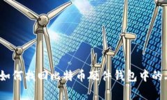 专家独家揭秘：如何找回比特币硬件钱包中的丢