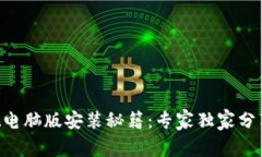 TPWallet电脑版安装秘籍：专家独家分享的秘诀！