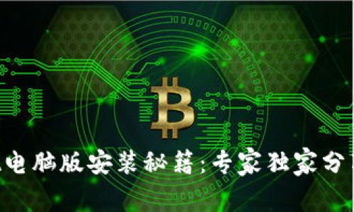 TPWallet电脑版安装秘籍：专家独家分享的秘诀！