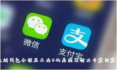 以太坊钱包余额显示为0的原因及解决专家独家秘