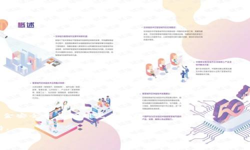 转账从TP钱包到欧易交易所（OKEx）可以通过几种不同的方式完成，下面将为您详细介绍这些渠道和操作步骤。

1. 理解TP钱包和欧易交易所

首先，让我们简单了解一下TP钱包和欧易交易所。TP钱包是一种支持众多区块链资产的数字货币钱包，它使用户可以方便地管理、交易和存取数字资产。而欧易交易所是一家知名的数字货币交易平台，提供丰富的交易对和多种交易服务。了解这两者的基本功能对于顺利转账至关重要。

2. 确定转账的币种

在进行转账之前，您需要确定您要从TP钱包转账到欧易的币种。常见的数字货币如比特币（BTC）、以太坊（ETH）、USDT等都是可以选择的。如果您不确定该选择哪种币种，可以先查看一下欧易上可交易的币种列表，确保您想要的币种在平台上能被交易。

3. 获取欧易交易所的充值地址

在开始转账之前，您需要在欧易交易所获取对应币种的充值地址。步骤如下：
1. 登录您的欧易交易所账户。
2. 点击“钱包”或“资产”页面。
3. 找到您要充值的币种，点击“充值”按钮。
4. 系统会生成一个充值地址。请复制这个地址并确认它是正确的。

4. 操作TP钱包进行转账

现在您已经有了从欧易得到的充值地址，接下来我们来看看如何从TP钱包进行转账：
1. 打开TP钱包应用程序。
2. 找到您要转账的币种，点击进入该币种的页面。
3. 找到并点击“转账”或“发送”选项。
4. 在“收款地址”框中粘贴您刚才从欧易所复制的充值地址。
5. 输入您希望转账的金额，注意确保您钱包中有足够的余额支付手续费。
6. 确认所有信息无误后，点击“发送”按钮。等待交易确认，稍后您便可在欧易的资产中看到对应的充值到账信息。

5. 手续费和到账时间

在进行转账时，您可能需要支付一定的手续费，这取决于所选择的币种和网络状况。有时由于区块链网络的拥堵，转账的到账时间会有所延迟，通常在几分钟到几个小时之间。您可以在钱包或交易所的状态页面查看交易的进度。

6. 注意事项

在进行转账过程中，您需要注意以下几点：
ul
  li确保复制的充值地址完全正确，任何错误都可能导致资金损失。/li
  li关注网络状态，以避免高峰期带来的延迟。/li
  li保持转账记录以备日后查询，确保交易安全。/li
/ul

7. 其他转账渠道

除了上述方式，从TP钱包到欧易交易所的转账还有其他可能的渠道：
1. **通过去中心化交易所（DEX）进行交换**：您可以考虑先将币种在某个去中心化交易所进行交换为另一种在欧易可以充值的币种，例如先将某种币种兑换成USDT。
2. **使用跨链转账**：一些服务提供商支持跨链转账，您可以查找相应的平台以确保可以将币种更方便地转到欧易。


总结

总的来说，从TP钱包转账到欧易交易所的过程并不复杂，只需要按照上述步骤操作即可。通过了解各个步骤，您能确保资金安全并且顺利完成转账。

如果您在操作过程中遇到任何问题，建议查看TP钱包和欧易的官方帮助文档，或向他们的客服咨询以获取更专业的支持。

说到底，数字货币转账虽然简单，但还是需要多加小心，确保每一个细节都不会出错。希望这些信息对您有所帮助！