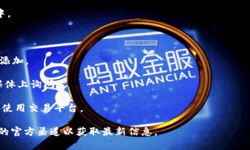 截至我的知识更新（2023年10月），Doge（狗狗币）并不直接支持存入TP钱包。TP钱包是一个多链钱包，支持多种加密货币，但是否支持特定的币种取决于钱包的更新和开发。因此，你可以通过以下几个步骤来确认Doge是否可以存入TP钱包：

1. **查阅TP钱包官方文档或支持页面**：查看他们所支持的加密货币列表，看看Doge是否在其中。

2. **更新钱包版本**：确保你的TP钱包是最新版本，有时新版本会增加对新币种的支持。

3. **直接在钱包中搜索**：如果你已经在使用TP钱包，可以尝试在钱包内搜索Doge，看是否可以添加。

4. **社区讨论**：许多加密社区会讨论各种钱包对币种的支持情况，你可以在相关论坛或社交媒体上询问。

5. **转移方法**：如果Doge确实不能存入TP钱包，你也可以考虑寻找其他支持Doge的钱包，或者使用交易平台。

建议在转账或存储之前，务必做好充分的研究，确保安全。如果有任何变化，建议随时关注TP钱包的官方渠道以获取最新信息。