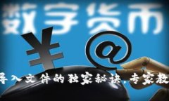 狗狗币钱包导入文件的独家秘诀，专家教你轻松