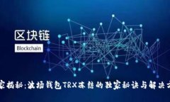 专家揭秘：波场钱包TRX冻结的独家秘诀与解决方