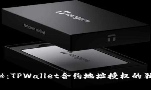 专家揭秘：TPWallet合约地址授权的独家秘诀！