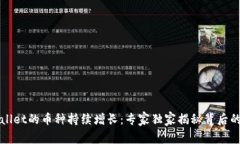 TPWallet的币种持续增长：专家独家揭秘背后的秘诀