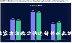 专家揭秘：独家方法教你快速解锁以太坊钱包的